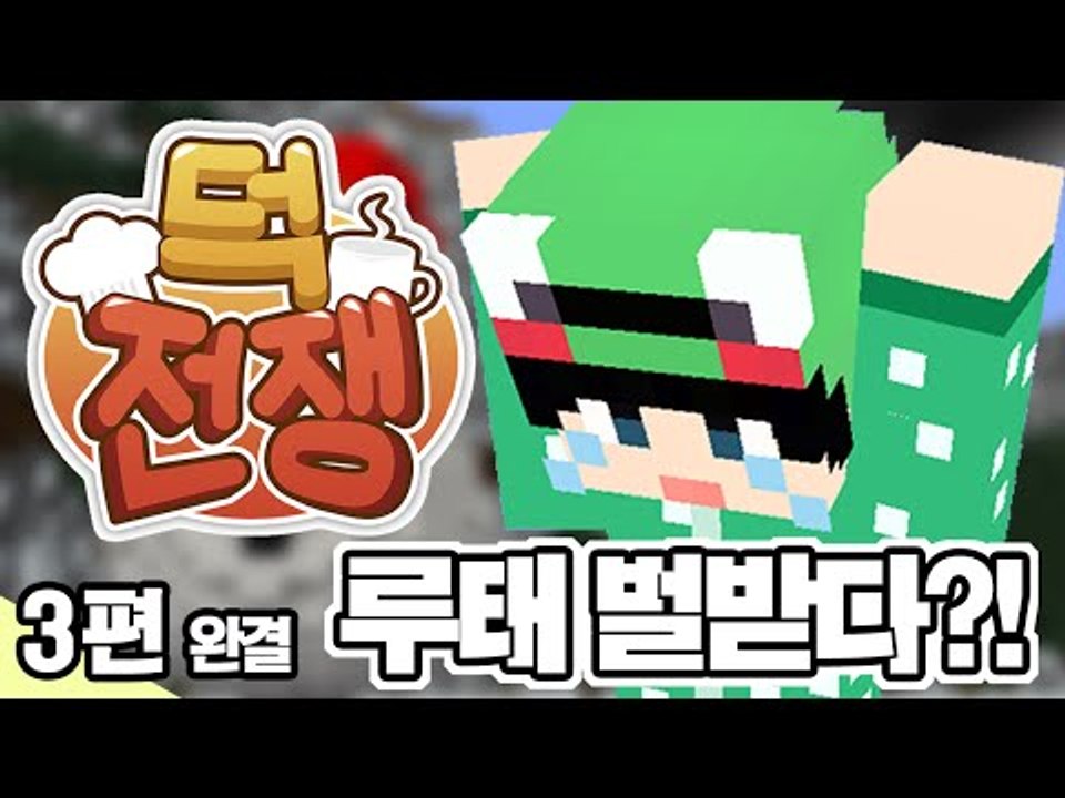 [루태] 이번엔 옵시디언 40개?! 루태 벌받다?! 3편 겨울방학 이벤트 서버 덕전쟁...