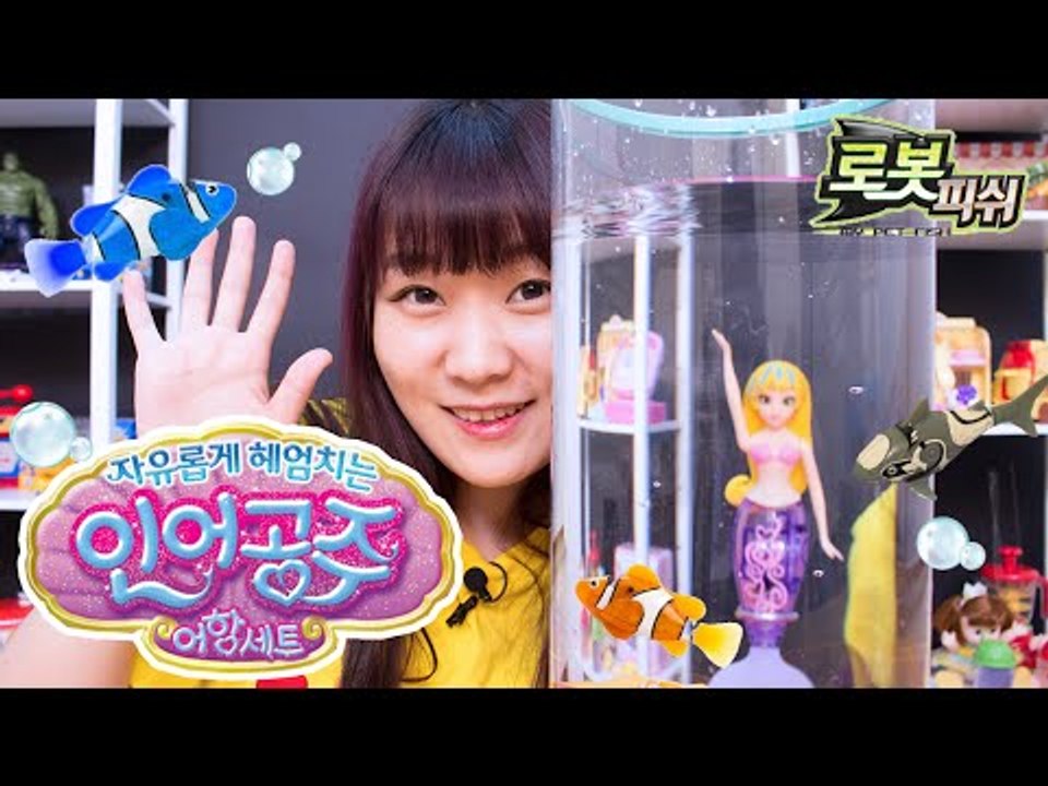 인어공주 키우기! 로봇 피쉬 자유롭게 헤엄치는 인어공주 어항 세트-Robot Fish princess mermaid toy 띵또의 장난감 놀이[또이]