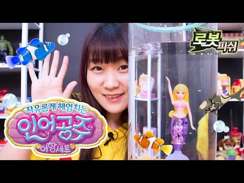 인어공주 키우기! 로봇 피쉬 자유롭게 헤엄치는 인어공주 어항 세트-Robot Fish princess mermaid toy 띵또의 장난감 놀이[또이]