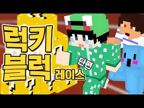 [루태] 운이 좋은 사람이 승리한다?! 럭키 블럭 레이스! Lucky Block Race 마인크래프트