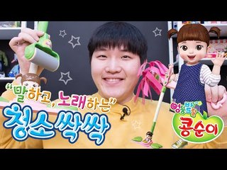 콩순이 말하고 노래하는 청소싹싹 청소놀이세트 장난감-Kongsuni Cleaning playset house 미또의 장난감 놀이[또이]