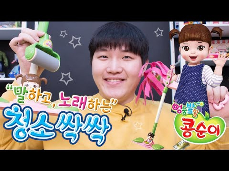 콩순이 말하고 노래하는 청소싹싹 청소놀이세트 장난감-Kongsuni Cleaning playset house 미또의 장난감 놀이[또이]