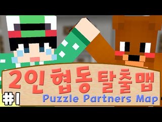 [루태] 둘이서 같이 탈출하라! 멘붕 2인 협동 탈출맵 1편 Puzzle Partners Map 마인크래프트