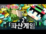 [루태] 모두가 비슷한 상황!? 딱 맞아진 밸런스!! 파산게임 시즌2 8일차 9편 마인크래프트