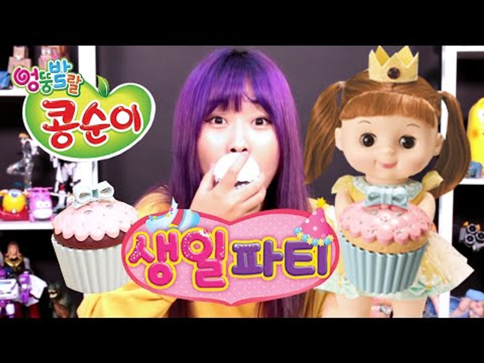 콩순이 생일파티 소꿉놀이 장난감-kong suni birthday party toy playing house Игрушки đồ chơi jouet 띵또의 장난감 놀이[또이]