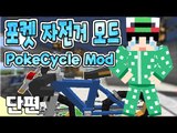 [루태] 따르릉 따르릉 비켜나세요~ 포켓 자전거 모드 PokeCycle Mod 마인크래프트