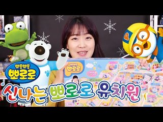 뽀로로와 공부를 해요! 신나는 뽀로로 유치원 놀이-Pororo Kindergarten Playset Toys Пороро Игрушки 띵또의 장난감 놀이[또이]