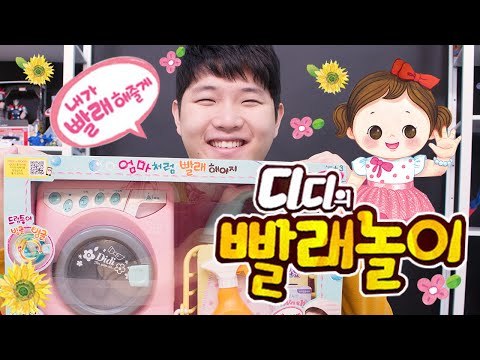 엄마처럼 빨래를 해봐요! 디디의 세탁기 빨래 놀이 장난감 Washing Machine Toys/Laundry Play ごっこ遊び 미또의 장난감 놀이[또이]