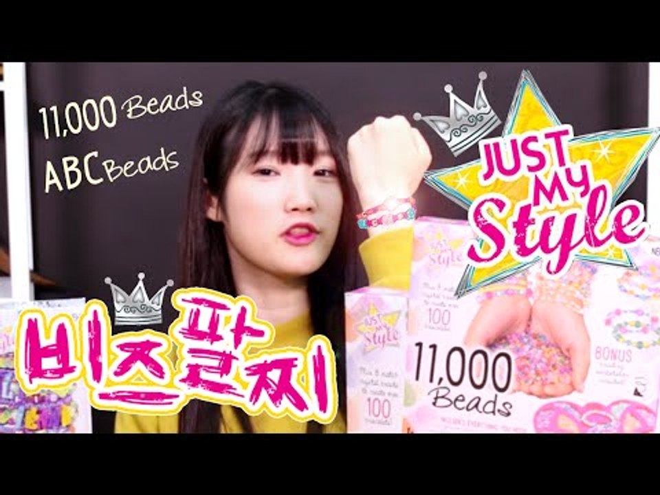 예쁜 팔찌를 만들어보자! 저스트마이스타일 비즈-JUST MY Style Beads b...