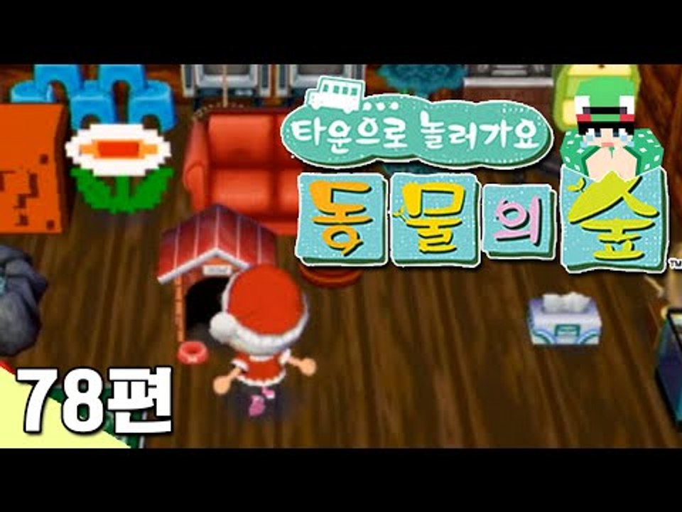 [루태] 연말 기념 대청소! 타운으로 놀러 가요 동물의 숲 78편 닌텐도 wii