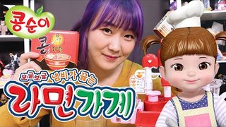 보글보글 라면을 만들어보자! 콩순이 라면 가게놀이-kong suni Ramen Shop toy food toys Игрушки đồ chơi jouet 띵또의 장난감 놀이[또이]