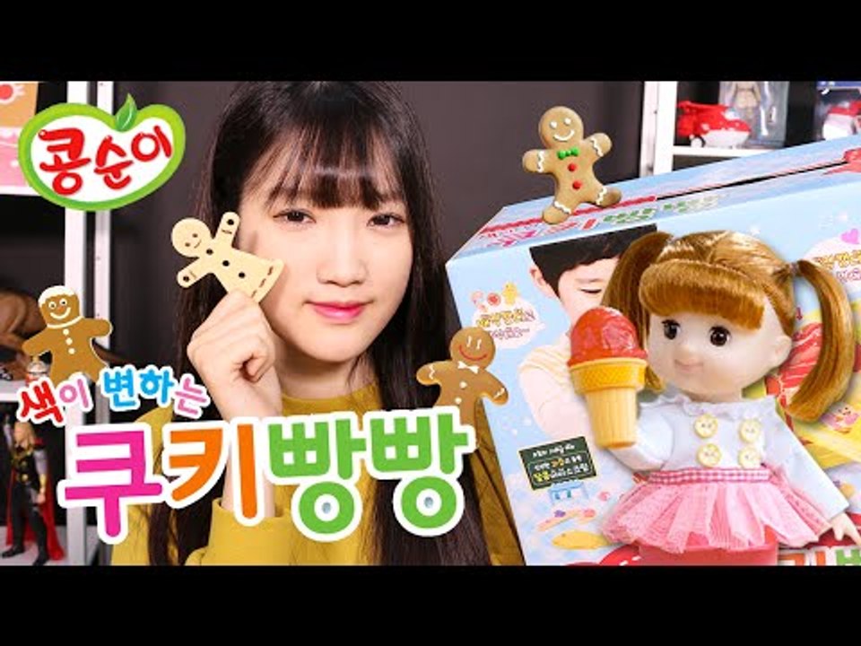 쿠키를 만들어 보자! 콩순이 색이 변하는 쿠키빵빵-Kongsuni Cookies Honk change color Unboxing넹또의 장난감 놀이[또이 ]
