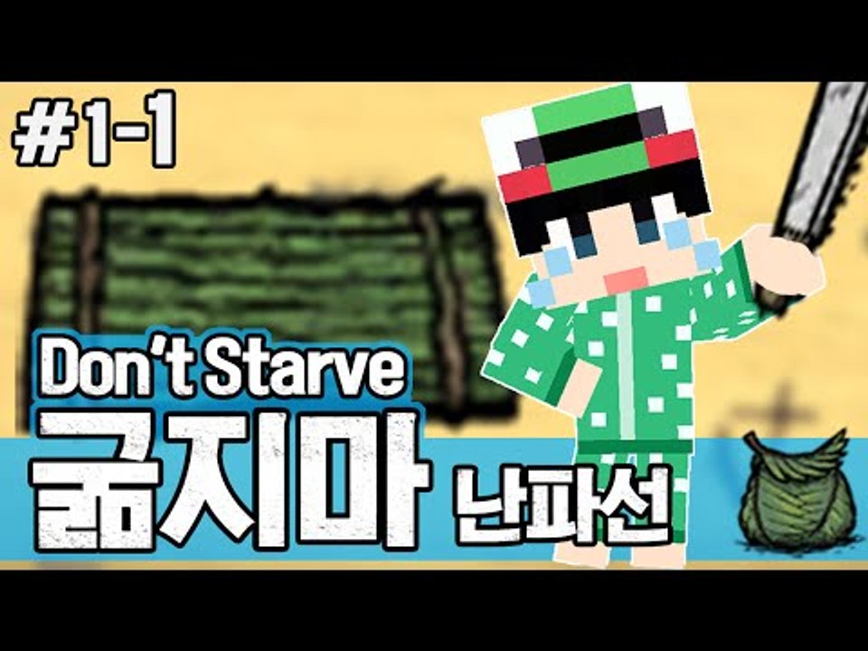 [루태] 바다를 누벼라! 생존게임 굶지마(Don't Starve) 난파선 1일차 1편