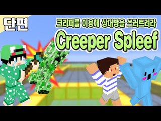 [루태] 크리퍼를 이용해 상대방을 쓰러트려라 미니게임:Creeper Spleef 마인크래프트