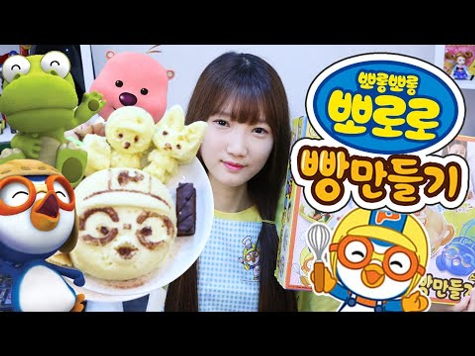 엄마랑 뽀로로 빵 만들기/뽀로로 요리 장난감-PORORO bread maker toys cooking/food toys 넹또의 장난감놀이[또이]