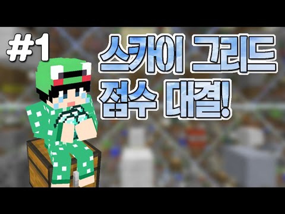 [루태] 하늘에 떠다니는 광물을 많이 모아 더 높은 점수를 획득하자! 스카이 그리드 점수 대결 1편 마인크래프트