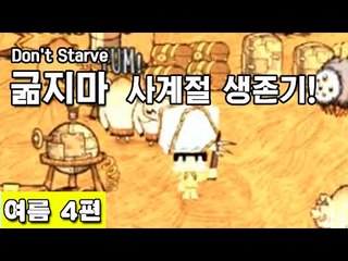 [루태] 나름 고수 루태의 굶지마(Don't Starve) 사계절 생존기! 여름 4편