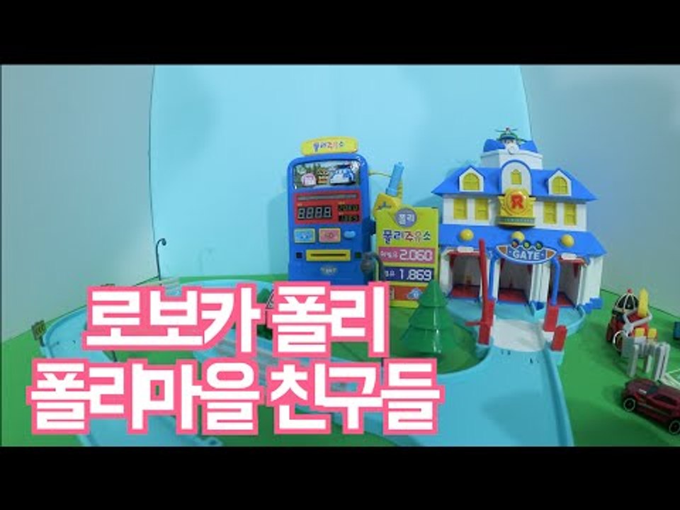 로보카폴리마을 폴리주유소 마인크래프트 겨울왕국 핫휠 hot wheels robocar poli Робокар Поли 장난감놀이 [또이]