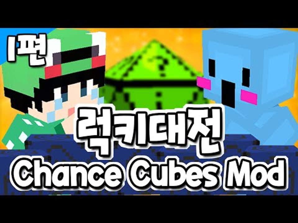 [루태] 누가 누가 운이 더 좋을까? 럭키대전 1편 Chance Cubes Mod 마인크래프트