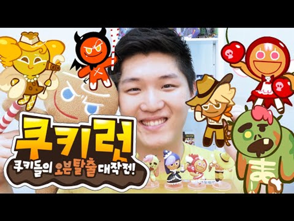 쿠키들의 오븐탈출 대작전! 쿠키런 미스터리 피규어-cookierun mystery figure 미또의 장난감 놀이[또이]