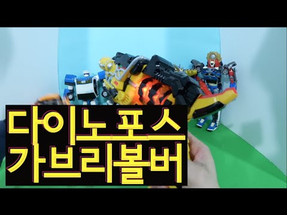 또봇 파워레인저 가브리볼버 다이노포스 장난감 변신총 Power rangers dino charge toys 獣電戦隊キョウリュウジャー [ 또이 ]