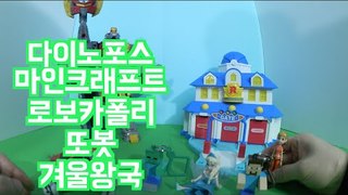 로보카폴리 파워레인저 다이노포스 겨울왕국 마인크래프트 또봇 robocar poli Робокар Поли 장난감놀이 [또이]