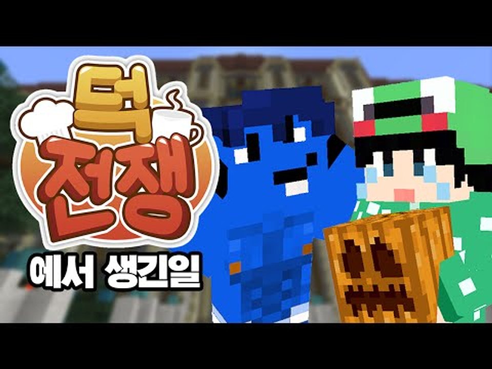 [루태] 옴므님 호박하셔야 해요! 덕전쟁에서 생긴 일! 겨울방학 이벤트 서버 덕전쟁!...