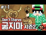 [루태] 다시 시작해보자! 생존게임 굶지마(Don't Starve) 시즌2 1일차 1편