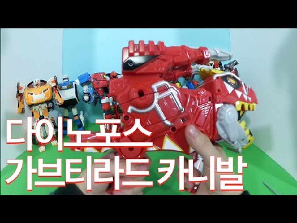 또봇 파워레인저 다이노포스 가브리볼버+가브티라 드 카니발 toys Power Rangers Dino Charge guns&Tobot toy 獣電戦隊キョウリュウジャー  [ 또이 ]