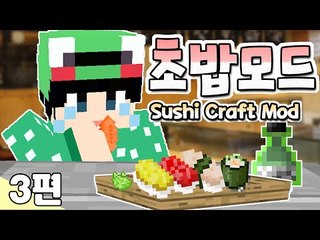 [루태] 이랏샤이마세!! 초밥모드 3편 Sushi Craft Mod 마인크래프트