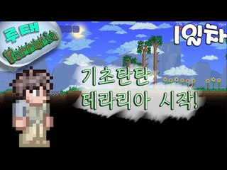 [루태] 기초탄탄! 테라리아(Terraria) 1일차