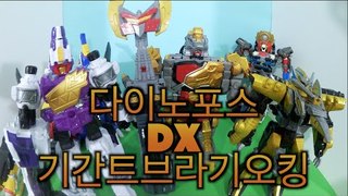 또봇 파워레인저 다이노포스 DX 기간트브라기오킹 티라노킹 Toys Zyuden Sentai Kyoryuger power rangers 獣電戦隊キョウリュウジャー  [ 또이 ]