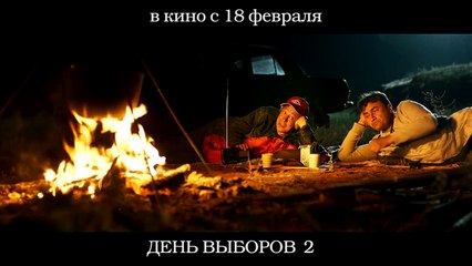 День выборов 2 (2016) _ Фрагмент #3
