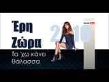 ΕΖ| Έρη Ζώρα- Τα 'χω κάνει θάλασσα | 20.01.2016  (Official mp3 hellenicᴴᴰ music web promotion) Greek- face