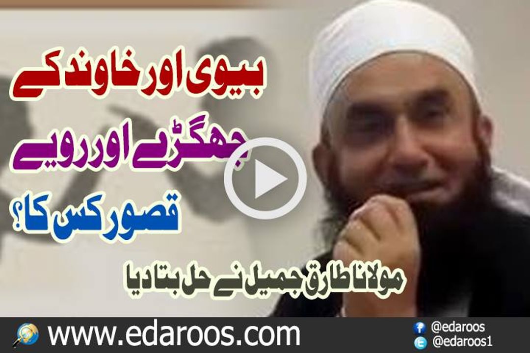 Biwi Aur Khawand K Jhagray Aur Rawiyay Qusoor Kis Ka By Maulana Tariq Jameel
