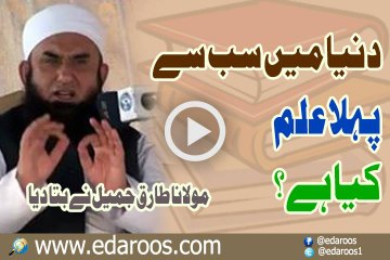 Dunya Main Sab Se Pehla Aur Asal ilm Kya Hai By Maulana Tariq Jameel