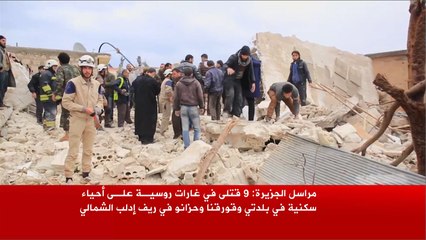 تسعة قتلى بغارات روسية على ريف إدلب