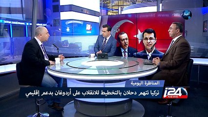 المناظرة اليومية:  تركيا تتهم دحلان بالتخطيط للانقلاب على اردوغان بدعم اقليمي