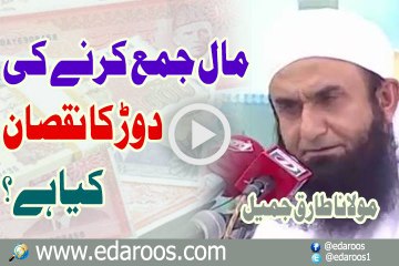Maal Jama Karne Ki Daur Ka Nuqsan Kya Hai By Maulana Tariq Jameel