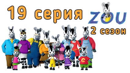 Непоседа Зу. 19 серия. Зу и портреты. 2 сезон