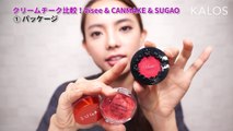 【プチプラ】キャンメイク&SUGAO&Viseeのクリームチークを紹介♡チーク&リップのメイクの参考に♪ Cosmetics Review コスメレビュー