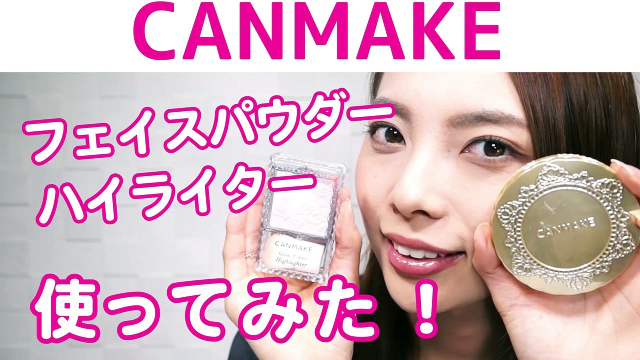 【キャンメイク】コスメを使ってみた！崩れにくいフェイスパウダー＆ハイライターをご紹介♡ How to makeup with canmake cosme
