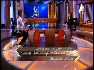 غادة والي لـ«أنا مصر»: كرامة وتكافل برنامج تنمية وعقد اجتماعي بين الدولة والمواطنين