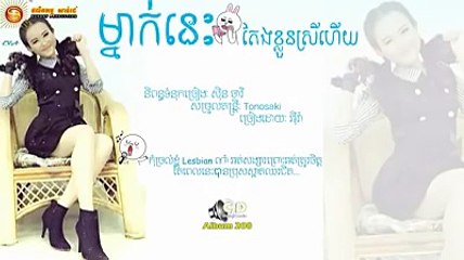 ម្នាក់នេះ តែងខ្លួនស្រីហើយ - អ៊ីវ៉ា, Eva new song,Sunday CD Vol 208