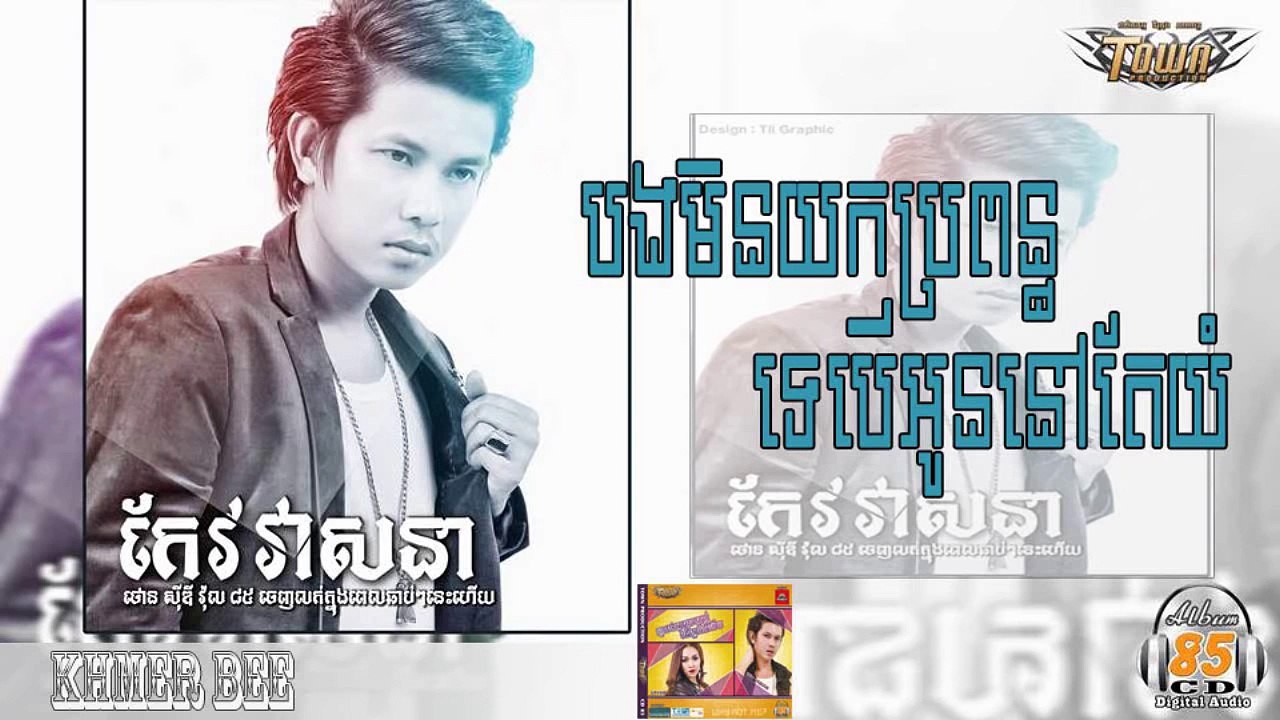 បងមិនយកប្រពន្ធទេបើអូននៅយំ កែវ វាសនា, Town CD 85