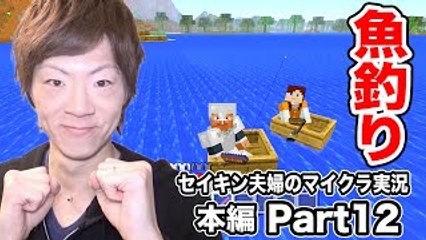 【マインクラフト】本編Part12 - 初めての魚釣り！【セイキン夫婦の