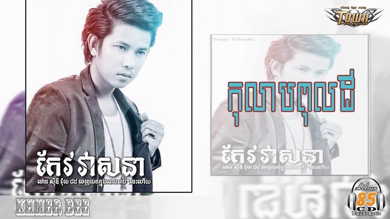 koa veasna new song, កុលាបពុលដី កែវ វាសនា, Town CD 85