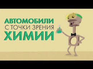 Автомобили с точки зрения химии