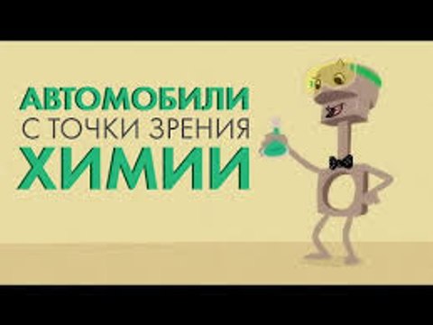 Автомобили с точки зрения химии