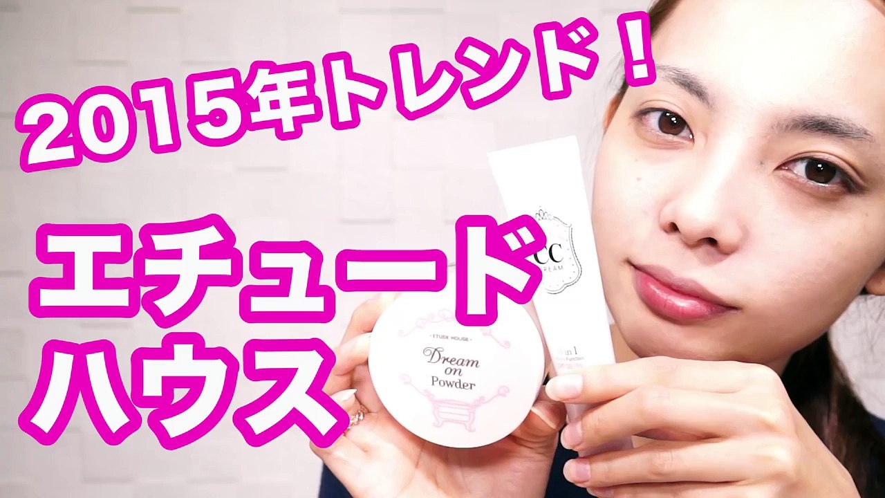 【プチプラ】エチュードハウスでメイク♡CCクリームやフェイスパウダーなどのコスメを紹介♪
